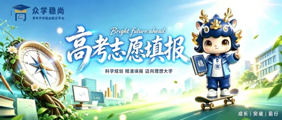 山西高考志愿填报机构排名,太原高考填志愿要不要找老师,众学稳尚2027太原志愿报考指导,山西志愿一对一人工咨询和软件收费标准-第5张图片-四季读书网