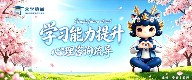 山西高考志愿填报机构排名,太原高考填志愿要不要找老师,众学稳尚2027太原志愿报考指导,山西志愿一对一人工咨询和软件收费标准-第10张图片-四季读书网