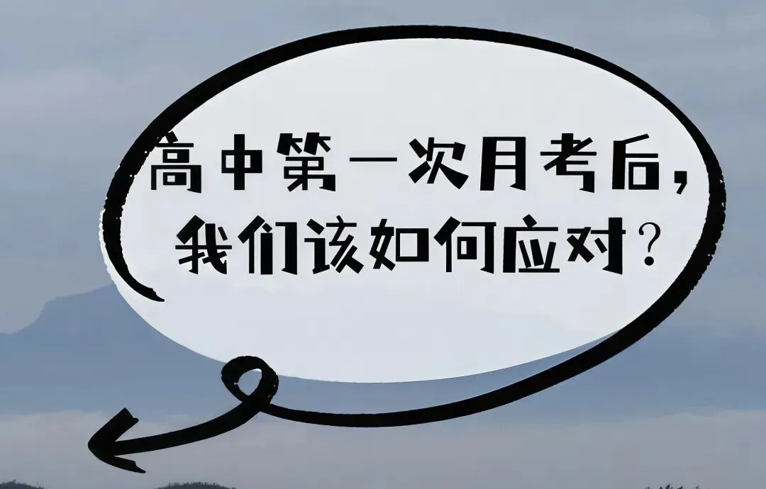 中考接近满分,高一月考却不及格,初高中真正的分水岭藏在这一个月-第4张图片-四季读书网