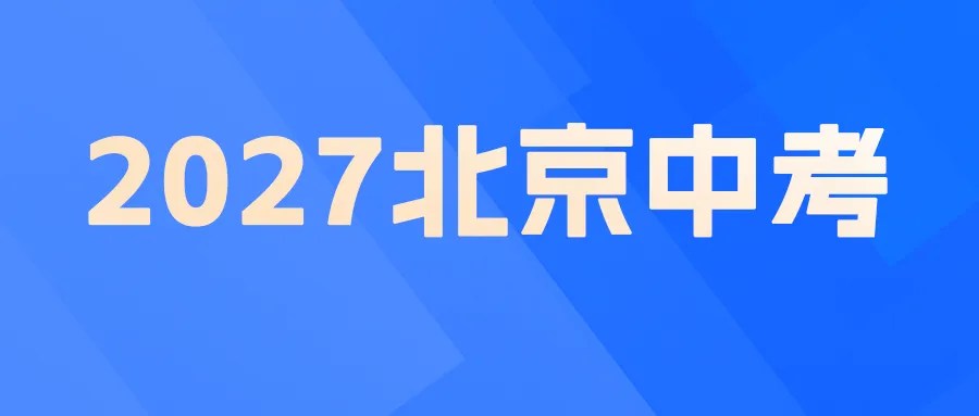 多地试点贯通培养,中考要取消?北京升学会变吗?-第3张图片-四季读书网 多地试点贯通培养,中考要取消?北京升学会变吗?-第3张图片-四季读书网
