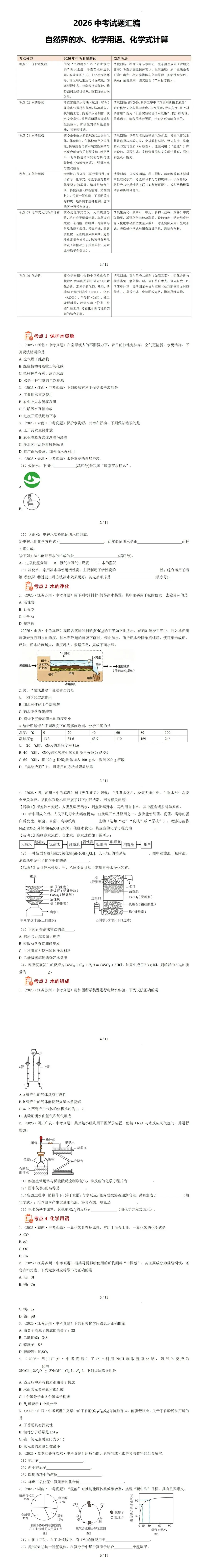 2026中考试题汇编——自然界的水、化学用语、化学式计算(WORD下载)-第2张图片-四季读书网 2026中考试题汇编——自然界的水、化学用语、化学式计算(WORD下载)-第2张图片-四季读书网