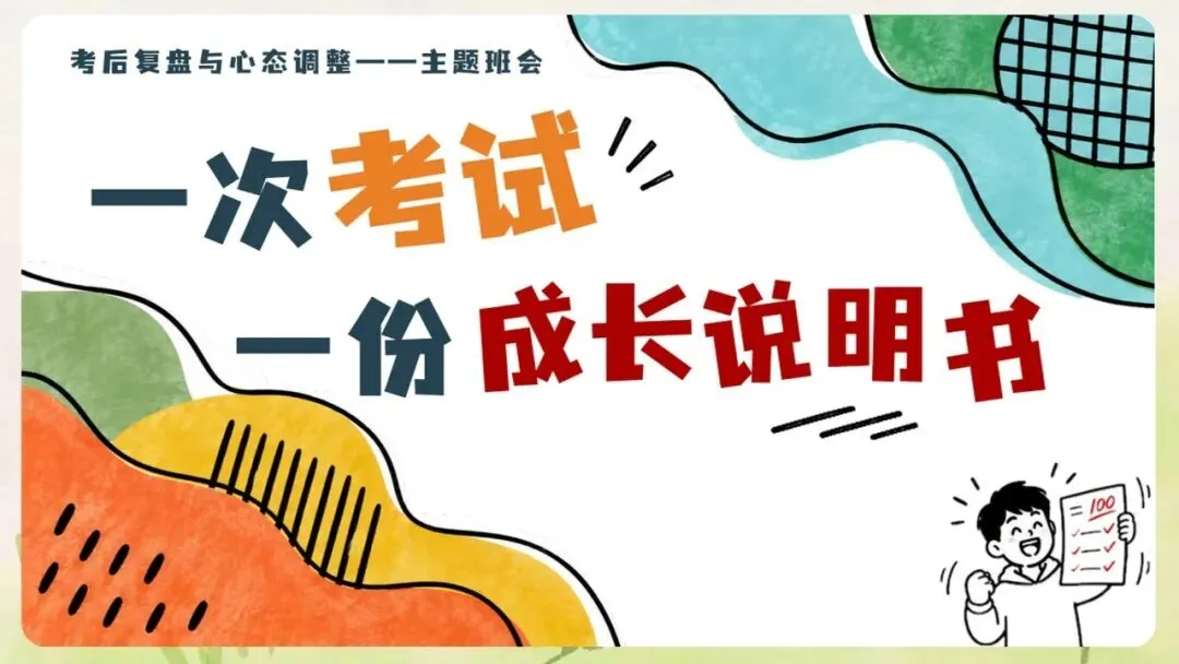 《月考期中考考后成绩分析班会:一次考试,一份成长说明书》PPT课件+教案,电子版可编辑修改-第3张图片-四季读书网 《月考期中考考后成绩分析班会:一次考试,一份成长说明书》PPT课件+教案,电子版可编辑修改-第3张图片-四季读书网