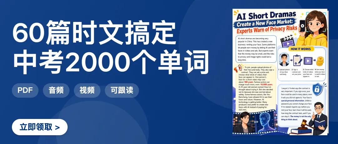 60篇时文搞定中考2000个单词·AI短剧出租人脸:百元收益背后,初中课标词读懂隐私风险-第1张图片-四季读书网