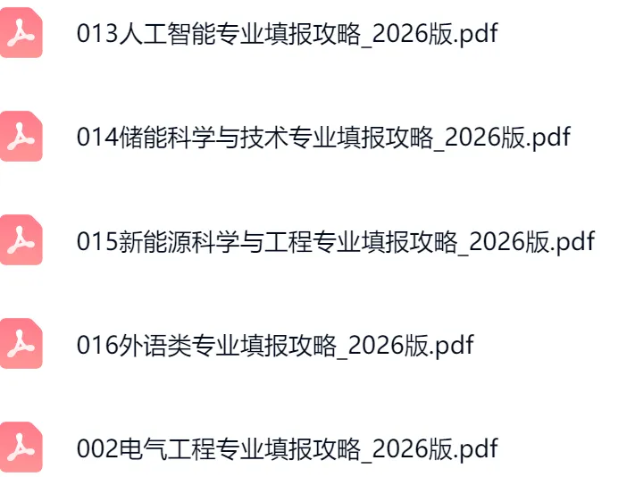 高考志愿填报资料分享-第1张图片-四季读书网 高考志愿填报资料分享-第1张图片-四季读书网