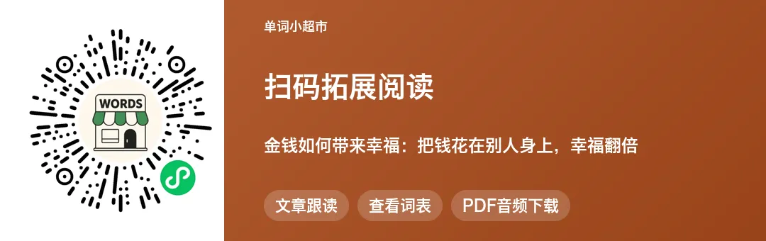 60篇短文搞定中考2000个单词·花钱也能变幸福?这篇日常幸福短文带初中生吃透课标词与阅读细节题-第11张图片-四季读书网