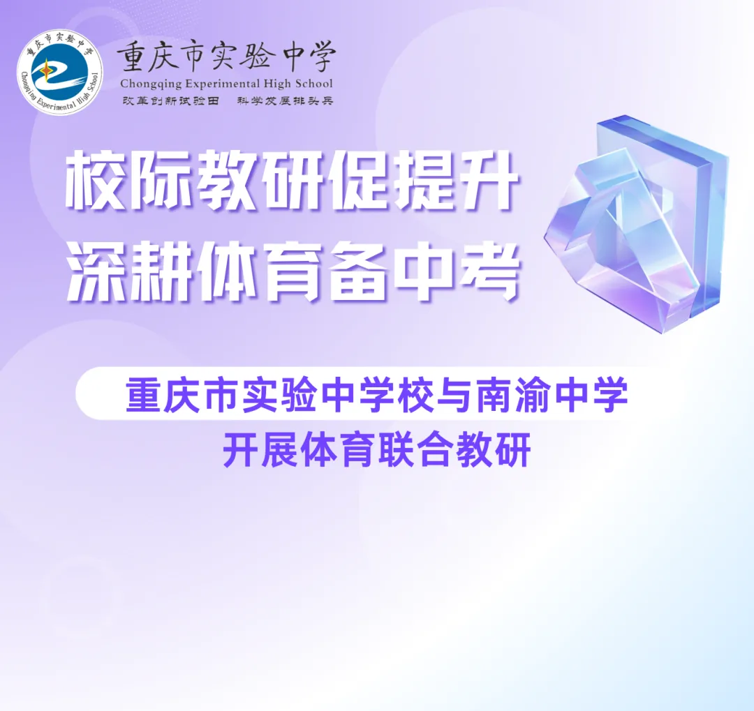校际教研促提升 深耕体育备中考 ——重庆市实验中学校与南渝中学开展体育联合教研-第2张图片-四季读书网