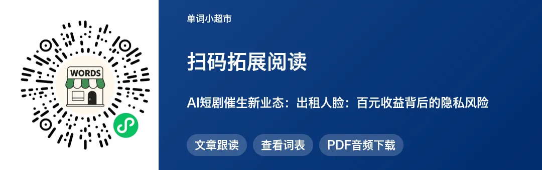 60篇时文搞定中考2000个单词·AI短剧出租人脸:百元收益背后,初中课标词读懂隐私风险-第10张图片-四季读书网