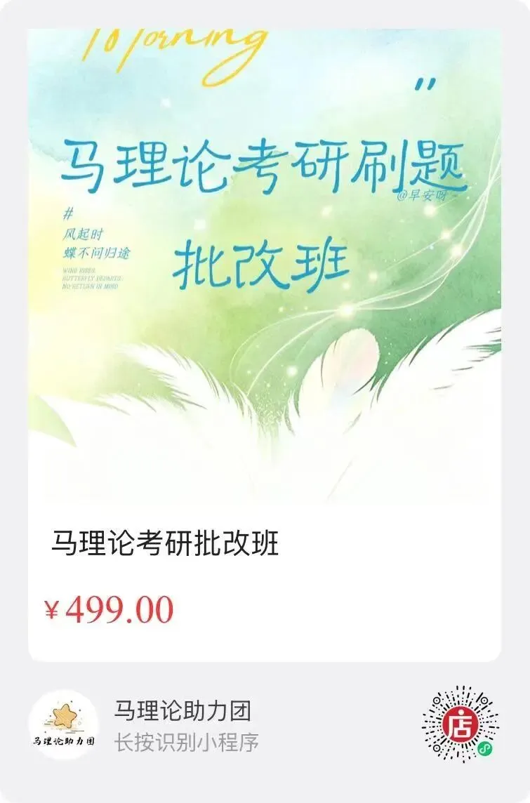 南开大学马理论考研真题,问题藏在细节里!-第14张图片-四季读书网 南开大学马理论考研真题,问题藏在细节里!-第14张图片-四季读书网