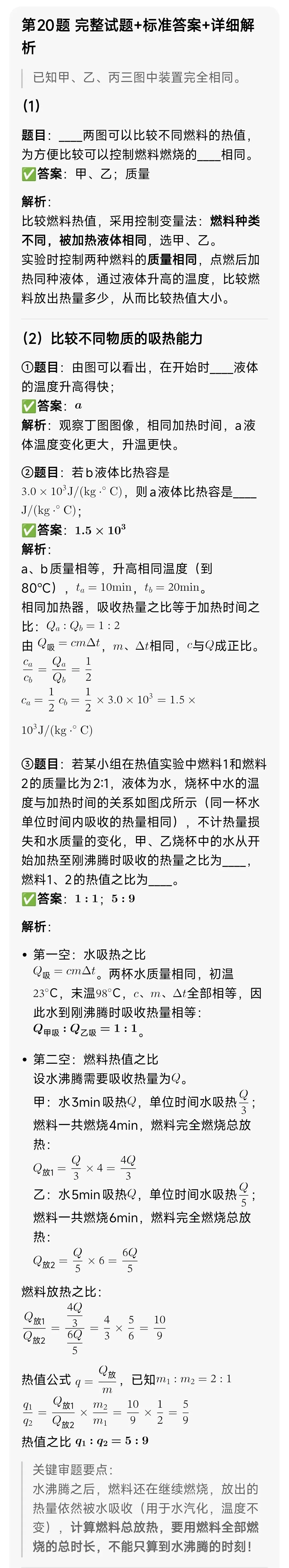 九年级物理中考《一道较难的关于比热容和热值的综合实验题》赏析-第3张图片-四季读书网 九年级物理中考《一道较难的关于比热容和热值的综合实验题》赏析-第3张图片-四季读书网
