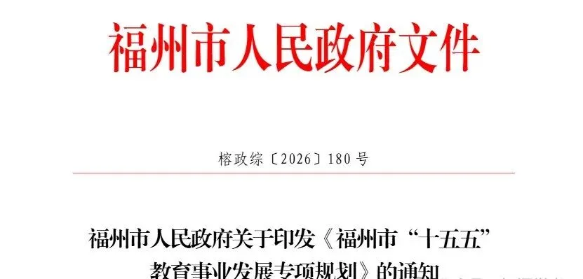 福州十二年一贯制学校来了!中考可能改革-第3张图片-四季读书网 福州十二年一贯制学校来了!中考可能改革-第3张图片-四季读书网