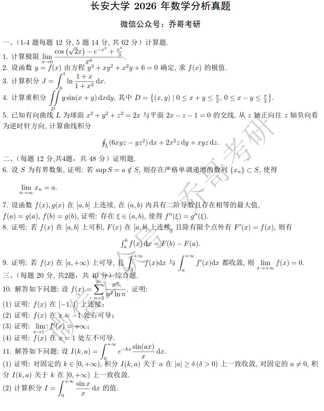 8.长安大学2026年数学分析真题-第1张图片-四季读书网 8.长安大学2026年数学分析真题-第1张图片-四季读书网
