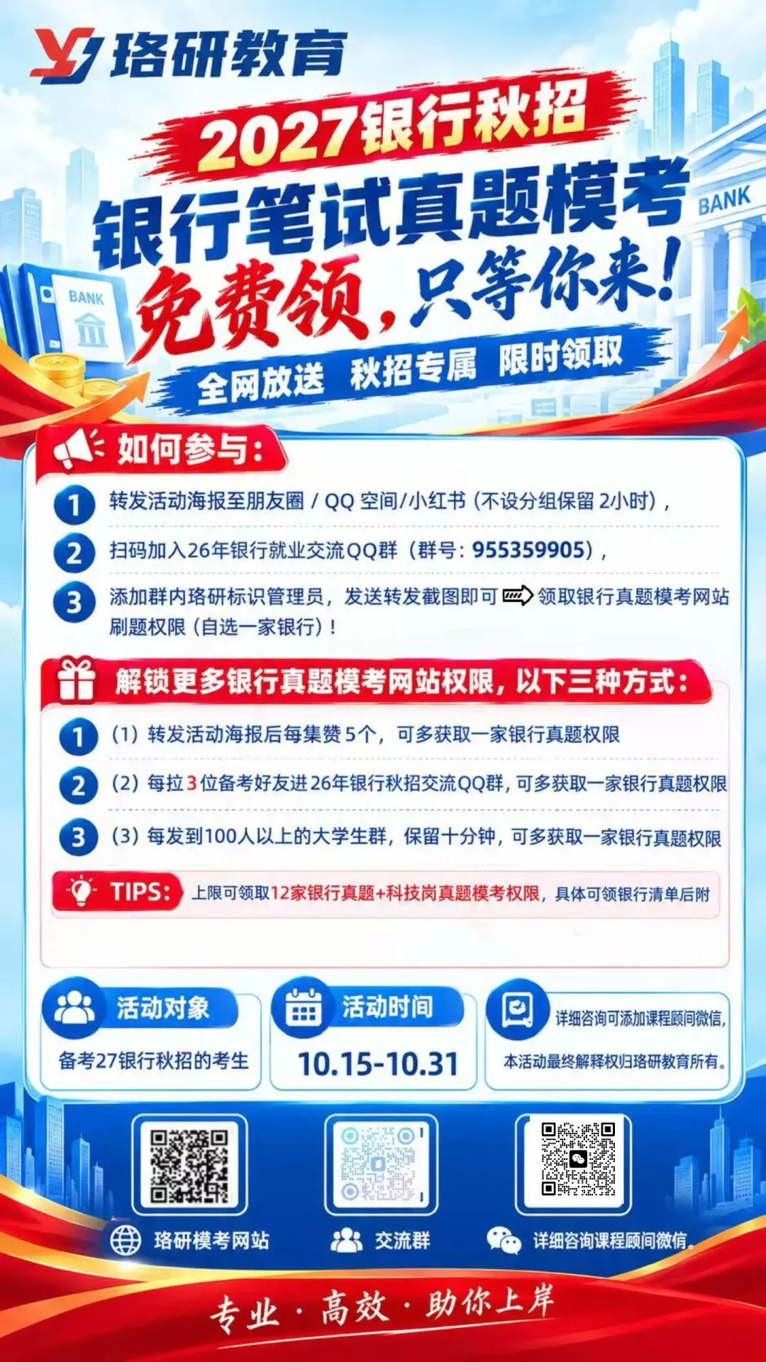 限时免费领取!珞研27年银行笔试真题模考等你来战!-第2张图片-四季读书网