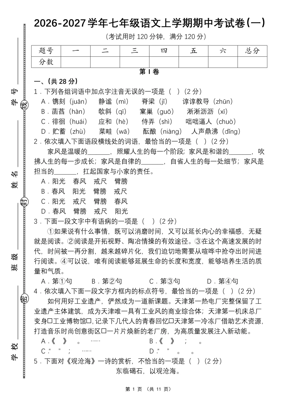 【期中卷】26秋七上语文期中考试卷(一)含答案·word可编辑·电子版可打印-第2张图片-四季读书网 【期中卷】26秋七上语文期中考试卷(一)含答案·word可编辑·电子版可打印-第2张图片-四季读书网