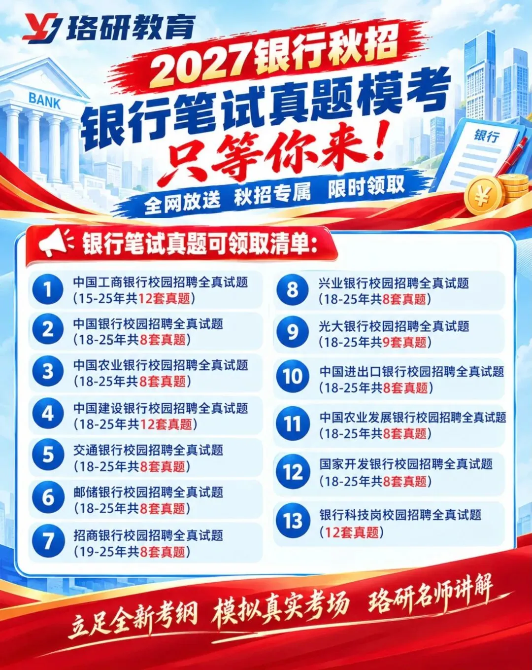限时免费领取!珞研27年银行笔试真题模考等你来战!-第3张图片-四季读书网