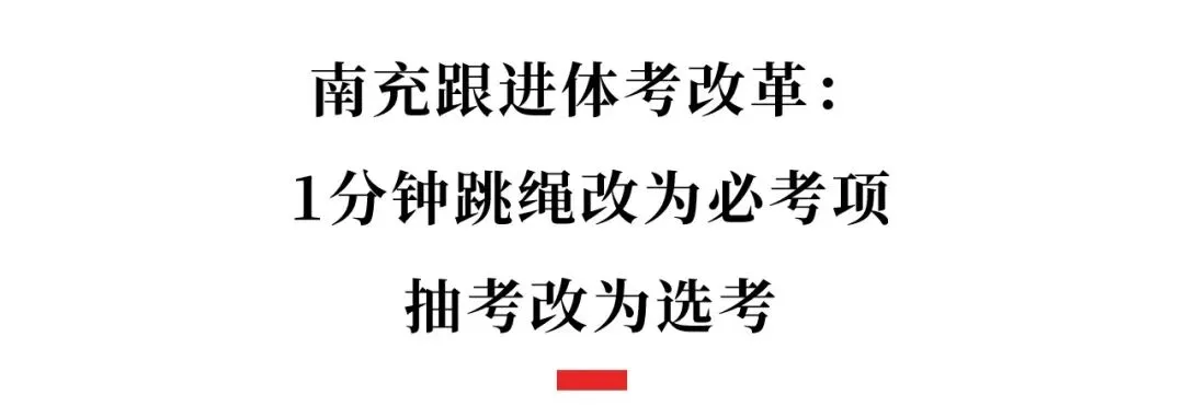 南充、绵阳跟进中考体育改革!有城市探索体育退出中考总分-第3张图片-四季读书网