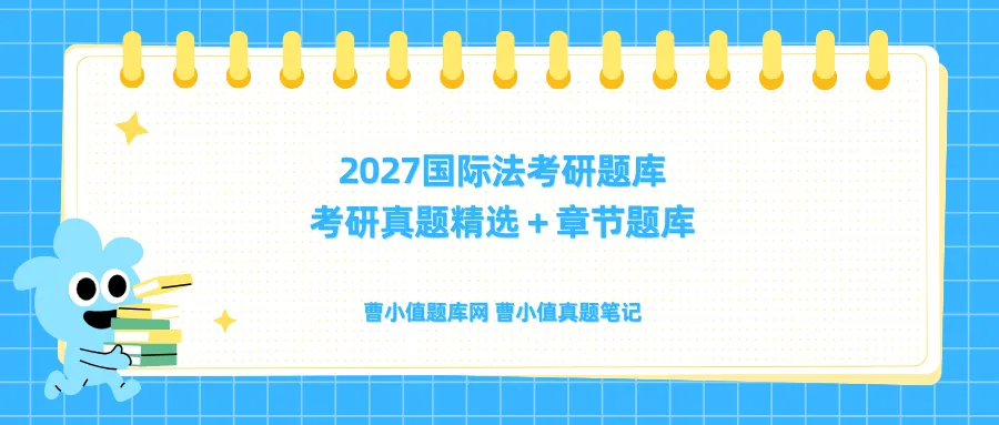 2027 国际法考研题库【考研真题精选+章节题库】-第1张图片-四季读书网