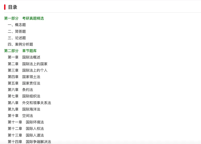 2027 国际法考研题库【考研真题精选+章节题库】-第2张图片-四季读书网