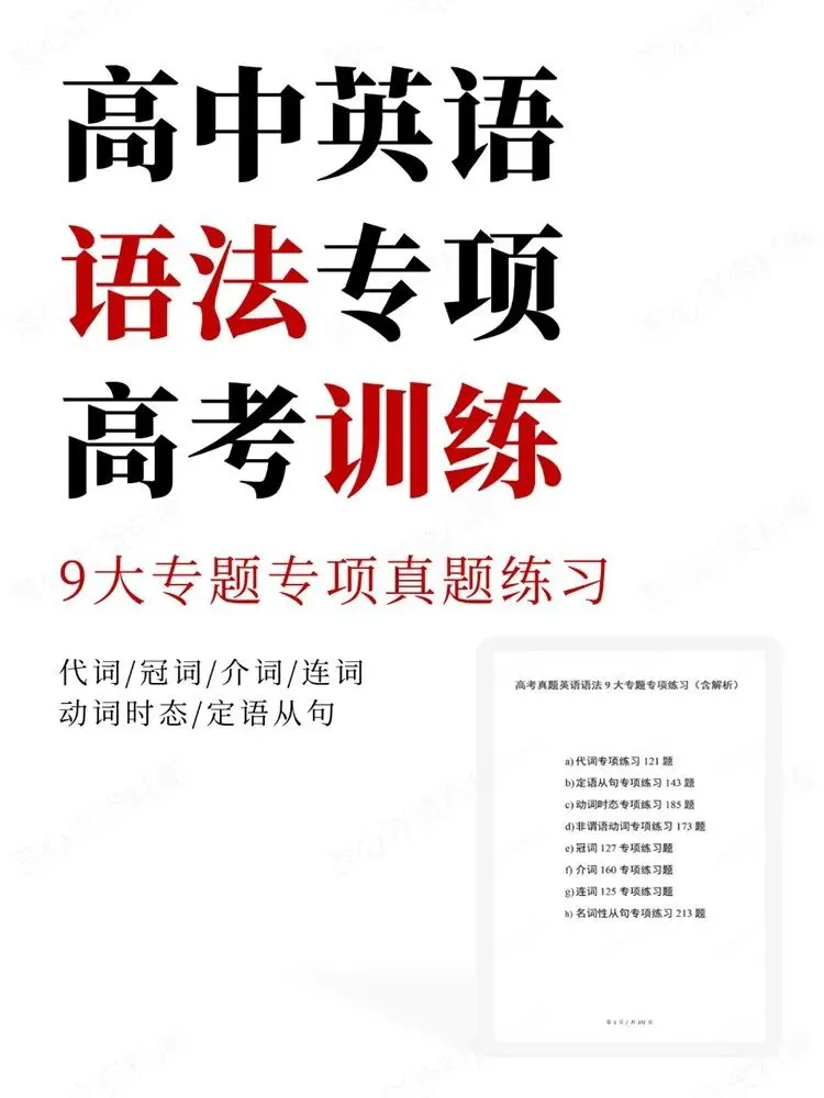 高中英语-9大专题语法专项真题练习高考训练-第1张图片-四季读书网