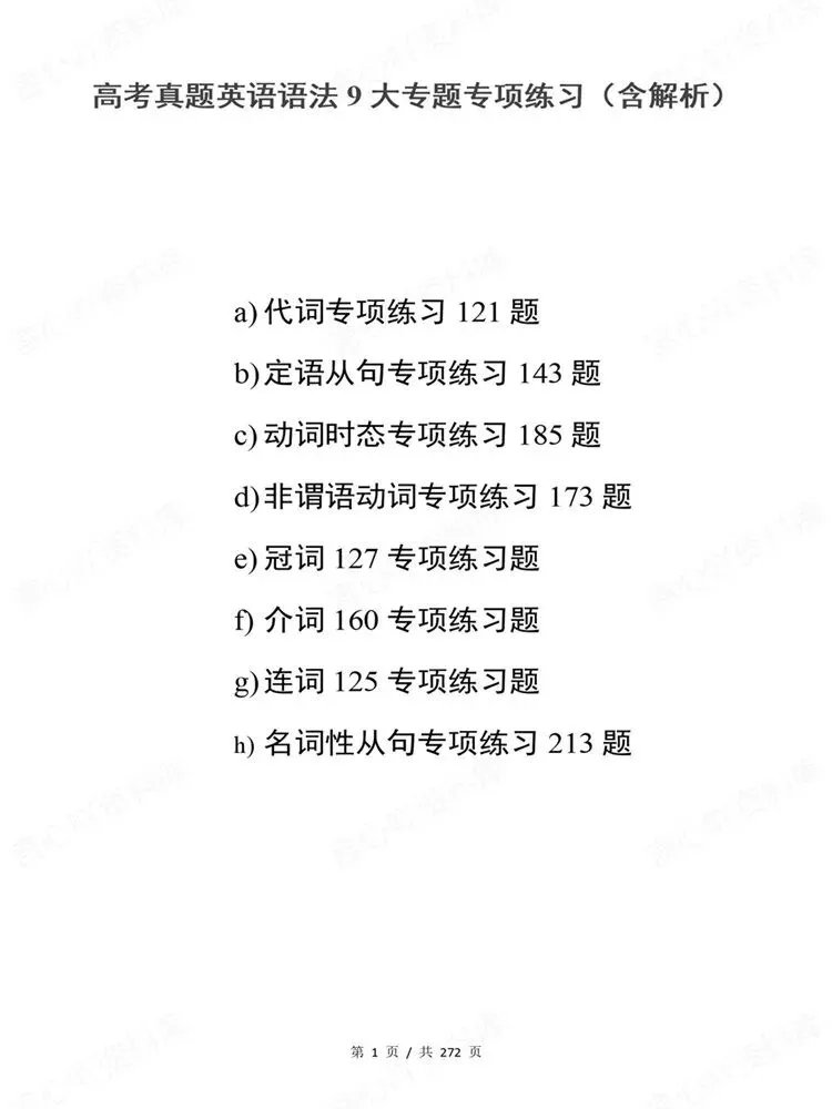 高中英语-9大专题语法专项真题练习高考训练-第2张图片-四季读书网