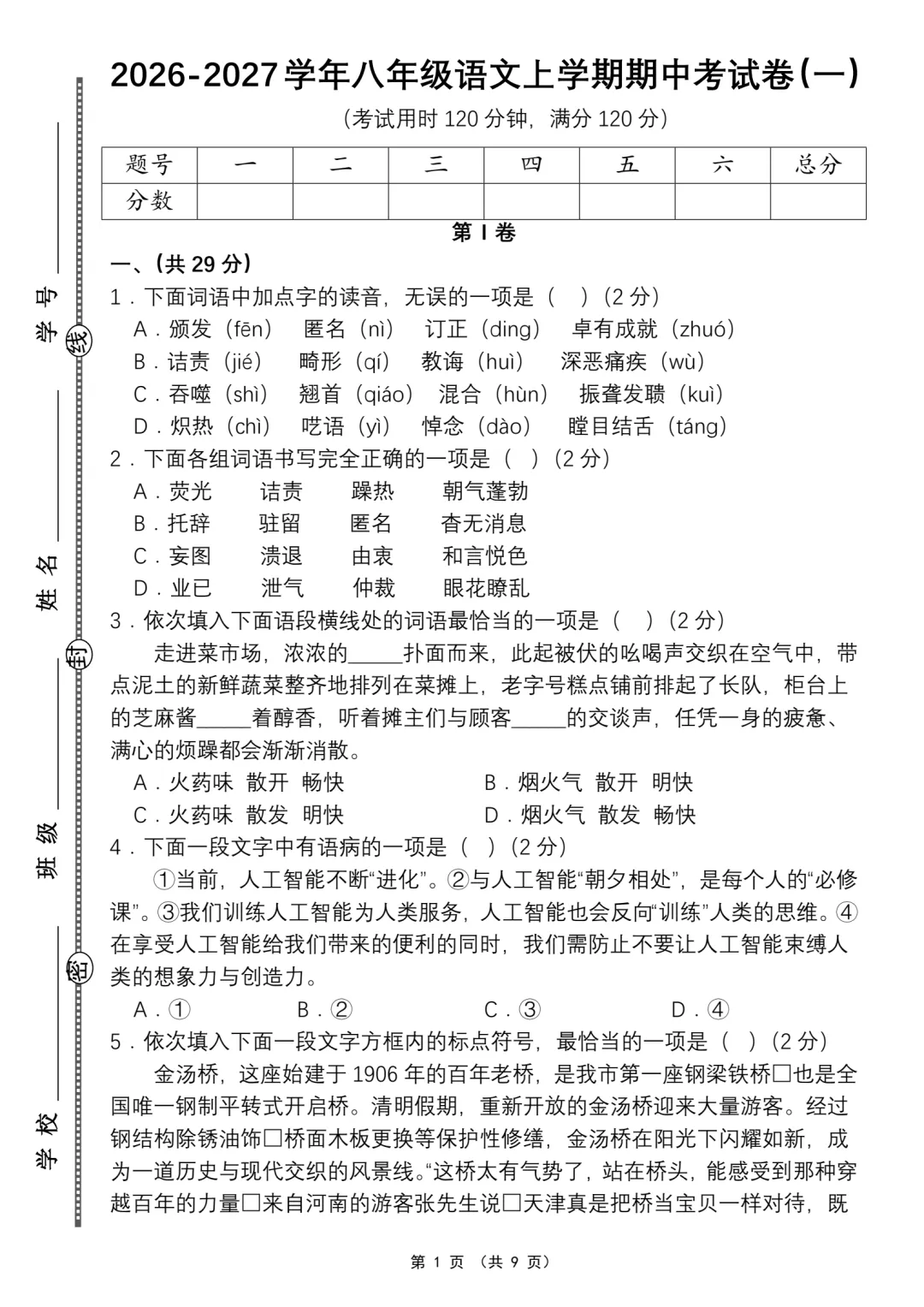 【期中卷】26秋八上语文期中考试卷(一)含答案·word可编辑·电子版可打印-第2张图片-四季读书网 【期中卷】26秋八上语文期中考试卷(一)含答案·word可编辑·电子版可打印-第2张图片-四季读书网