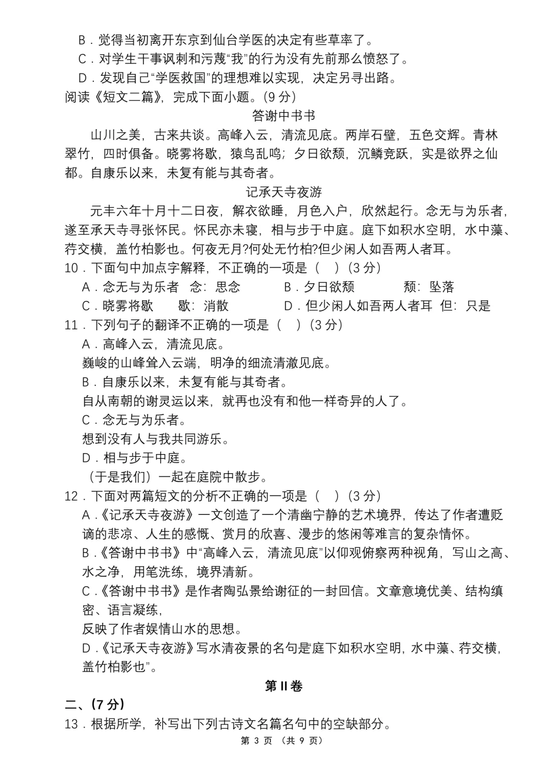 【期中卷】26秋八上语文期中考试卷(一)含答案·word可编辑·电子版可打印-第4张图片-四季读书网 【期中卷】26秋八上语文期中考试卷(一)含答案·word可编辑·电子版可打印-第4张图片-四季读书网