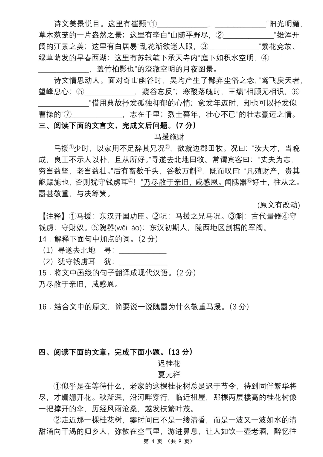 【期中卷】26秋八上语文期中考试卷(一)含答案·word可编辑·电子版可打印-第5张图片-四季读书网 【期中卷】26秋八上语文期中考试卷(一)含答案·word可编辑·电子版可打印-第5张图片-四季读书网