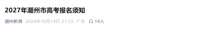 2027届高职高考报名|潮州市3+考生报名点+联系方式,往届生需在11月6日前办理!-第2张图片-四季读书网