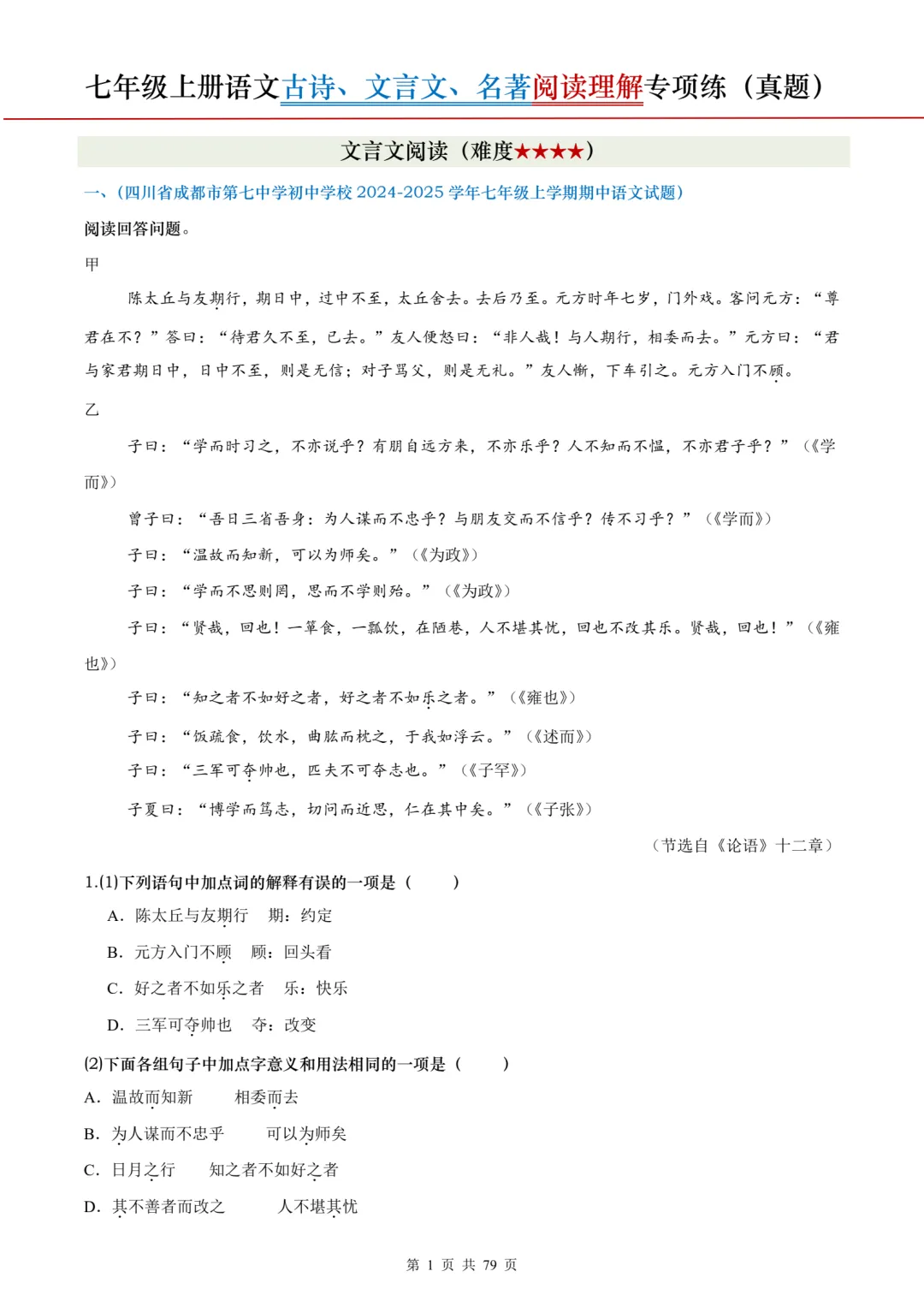 【真题】26秋七上语文《古诗、文言文、名著阅读理解专项练》含答案·word可编辑·电子版可打印-第2张图片-四季读书网 【真题】26秋七上语文《古诗、文言文、名著阅读理解专项练》含答案·word可编辑·电子版可打印-第2张图片-四季读书网