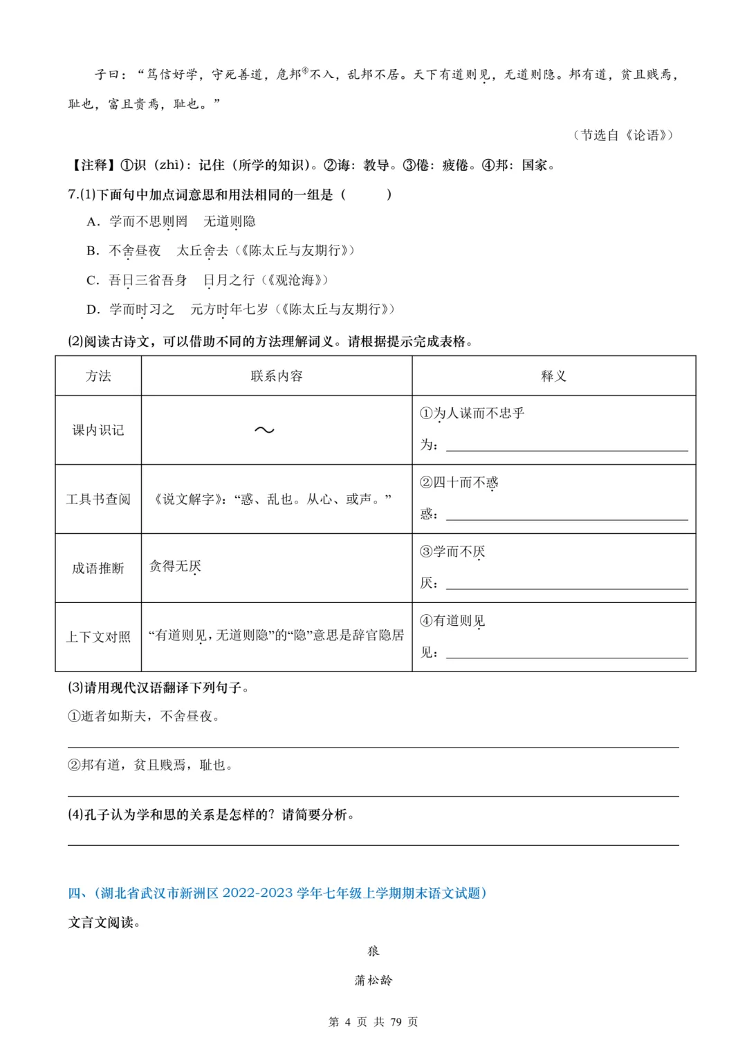 【真题】26秋七上语文《古诗、文言文、名著阅读理解专项练》含答案·word可编辑·电子版可打印-第5张图片-四季读书网 【真题】26秋七上语文《古诗、文言文、名著阅读理解专项练》含答案·word可编辑·电子版可打印-第5张图片-四季读书网