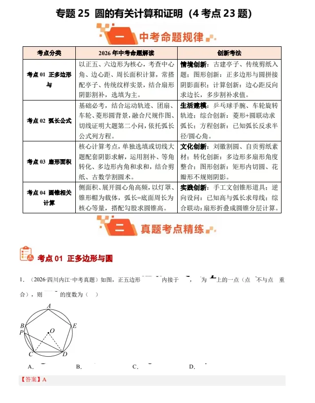 2027版初中资料《2026中考数学真题分类汇编》(语文、数学、英语、物理、化学)(全国版)-第6张图片-四季读书网