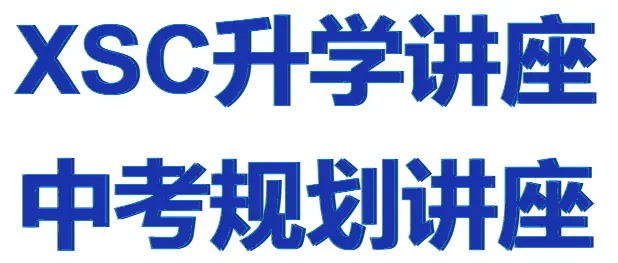 免费报名!新东方亚运城校区小升初+中考规划讲座;免费自习室+199元一对一体验课-第7张图片-四季读书网 免费报名!新东方亚运城校区小升初+中考规划讲座;免费自习室+199元一对一体验课-第7张图片-四季读书网