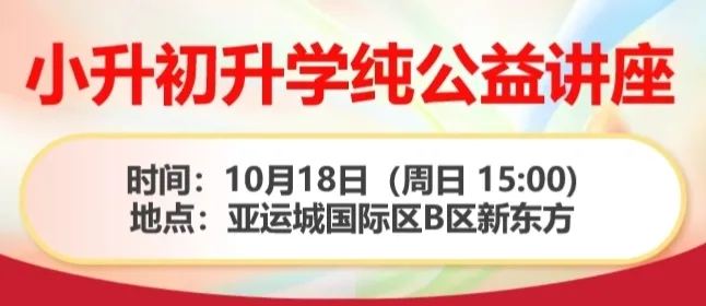 免费报名!新东方亚运城校区小升初+中考规划讲座;免费自习室+199元一对一体验课-第10张图片-四季读书网 免费报名!新东方亚运城校区小升初+中考规划讲座;免费自习室+199元一对一体验课-第10张图片-四季读书网