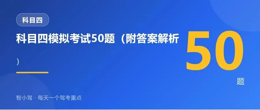 科目四模拟考试50题(附答案解析)-第1张图片-四季读书网