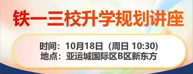 免费报名!新东方亚运城校区小升初+中考规划讲座;免费自习室+199元一对一体验课-第14张图片-四季读书网 免费报名!新东方亚运城校区小升初+中考规划讲座;免费自习室+199元一对一体验课-第14张图片-四季读书网