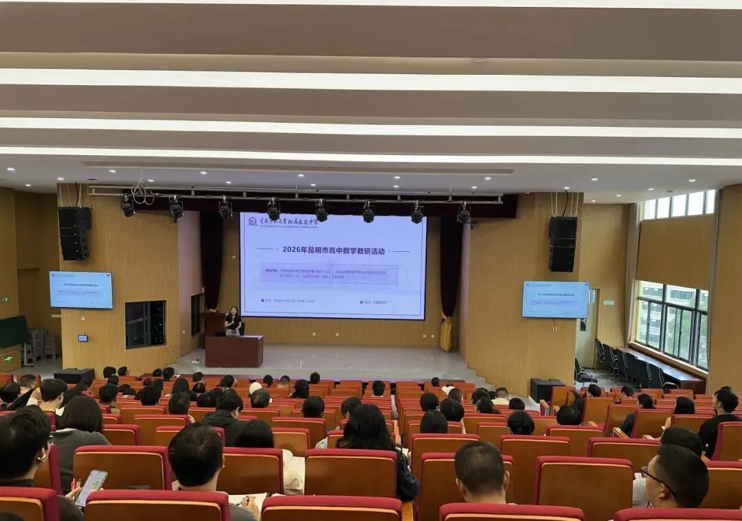 昆明市2027届高考数学复习备考研讨会在我校顺利举行-第12张图片-四季读书网 昆明市2027届高考数学复习备考研讨会在我校顺利举行-第12张图片-四季读书网