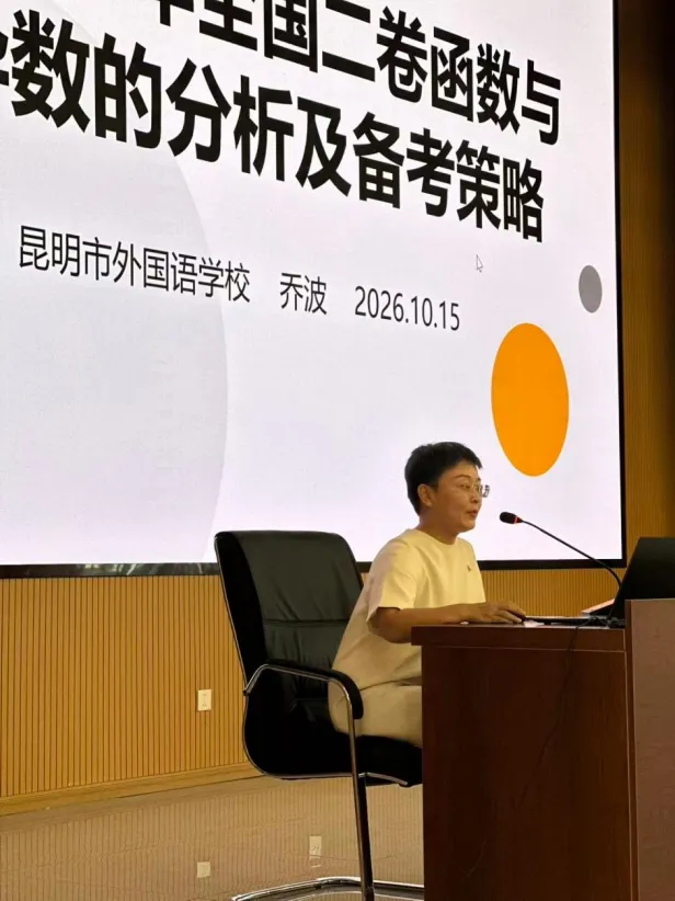 昆明市2027届高考数学复习备考研讨会在我校顺利举行-第17张图片-四季读书网 昆明市2027届高考数学复习备考研讨会在我校顺利举行-第17张图片-四季读书网
