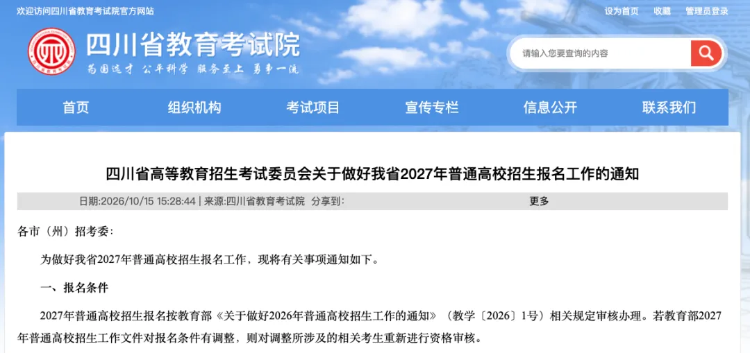 夹关关注|2027年四川高考报名安排定了!-第1张图片-四季读书网