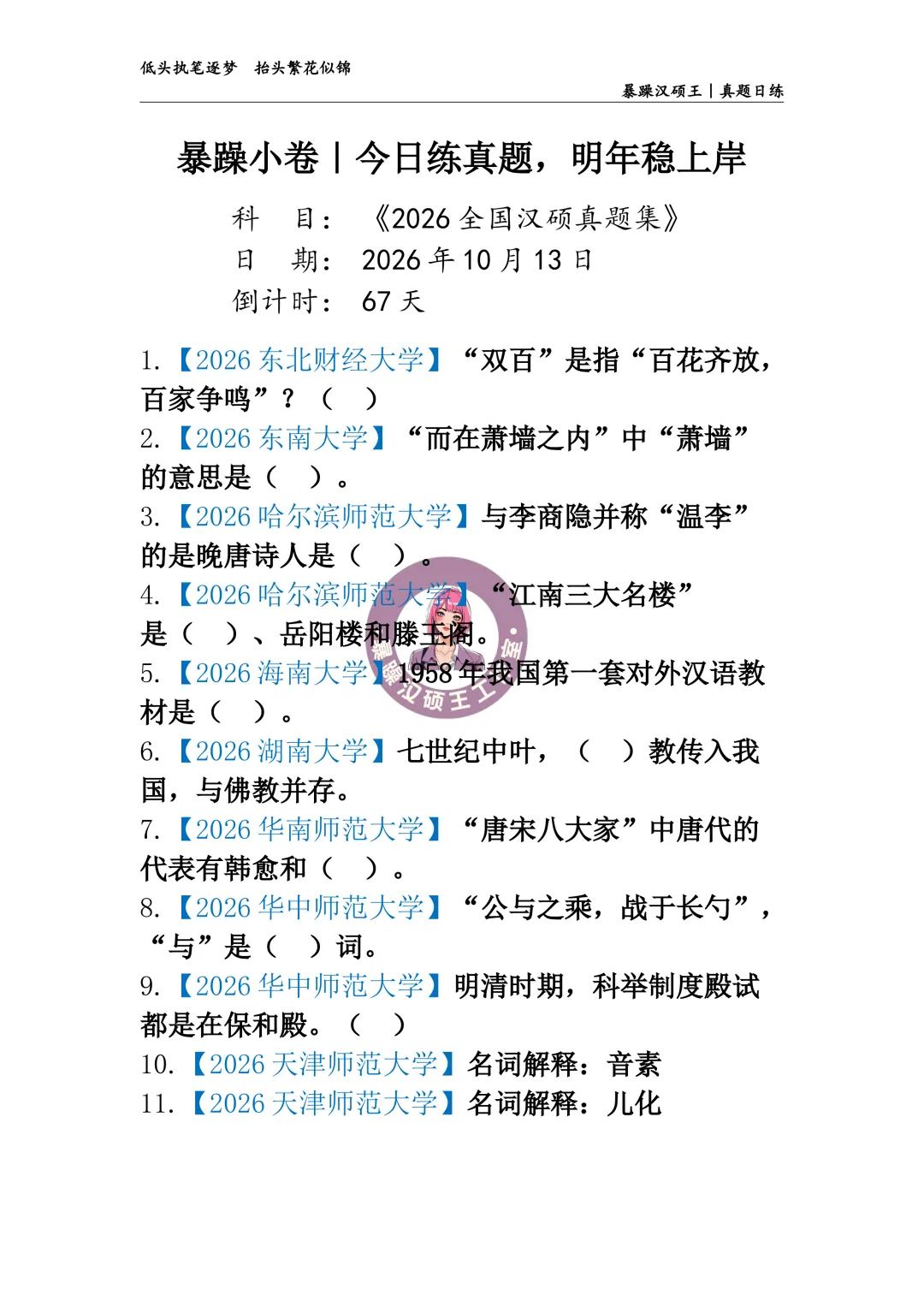 2026全国汉硕真题|答案专栏D37 【2026东南大学】“而在萧墙之内”中“萧墙”的意思是().-第1张图片-四季读书网
