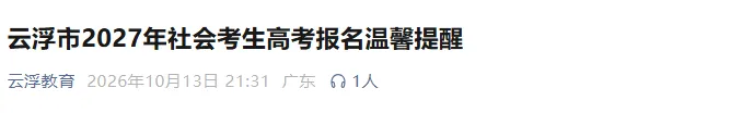 2027届高职高考报名|云浮市3+考生报名点+联系方式汇总,罗定采取分流!-第2张图片-四季读书网 2027届高职高考报名|云浮市3+考生报名点+联系方式汇总,罗定采取分流!-第2张图片-四季读书网