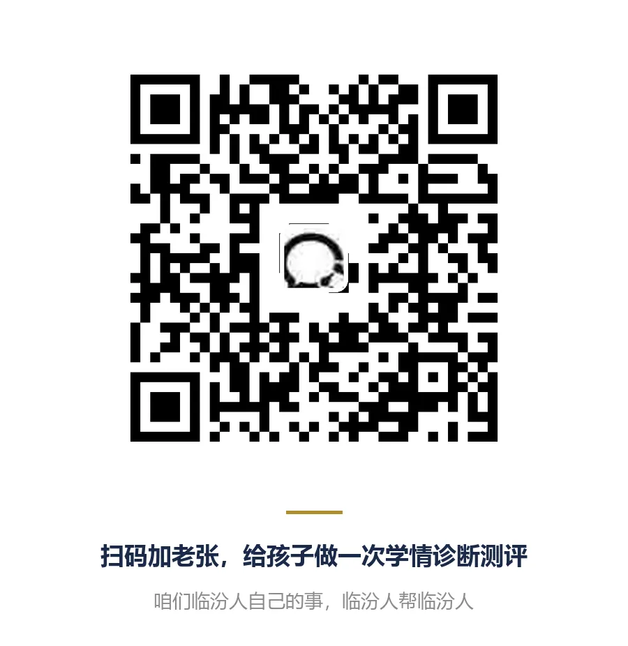 退居二线的国企老爸,想给临汾中高考家长交个底-第4张图片-四季读书网 退居二线的国企老爸,想给临汾中高考家长交个底-第4张图片-四季读书网