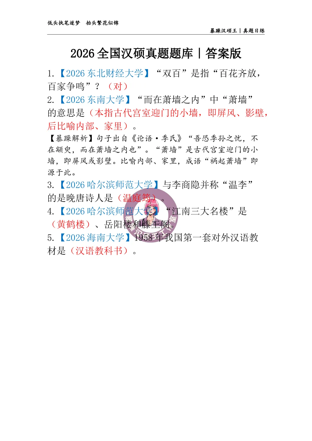 2026全国汉硕真题|答案专栏D37 【2026东南大学】“而在萧墙之内”中“萧墙”的意思是().-第2张图片-四季读书网
