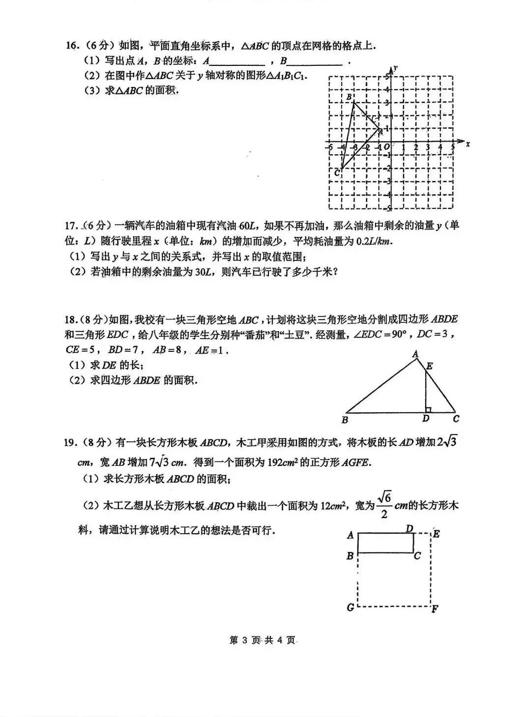 【初二】2026年8上工大、交大、师大附中第①次月考-第3张图片-四季读书网