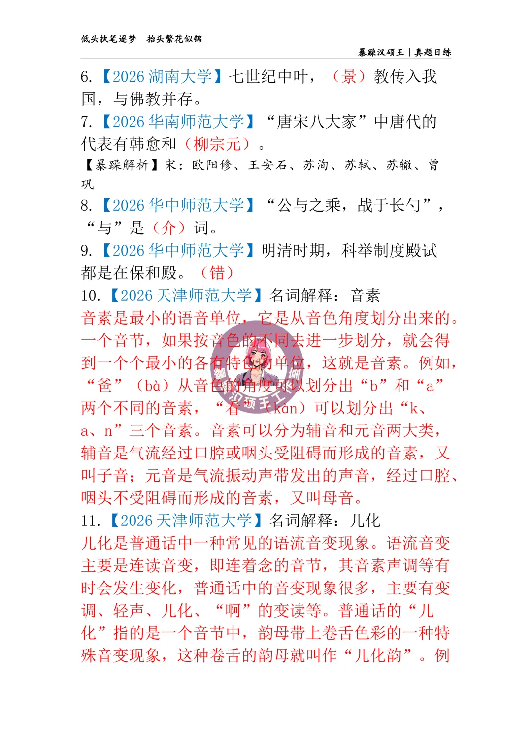 2026全国汉硕真题|答案专栏D37 【2026东南大学】“而在萧墙之内”中“萧墙”的意思是().-第3张图片-四季读书网