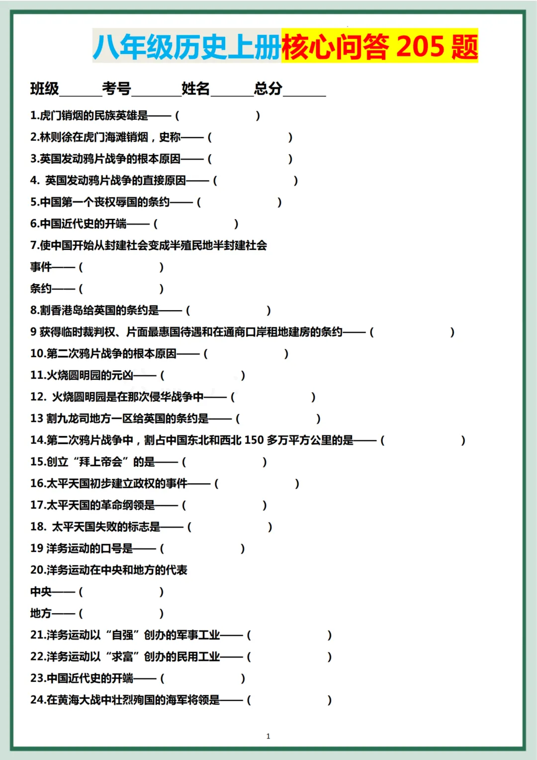 初二八年级历史上册核心问答205题,收藏打印!-第1张图片-四季读书网