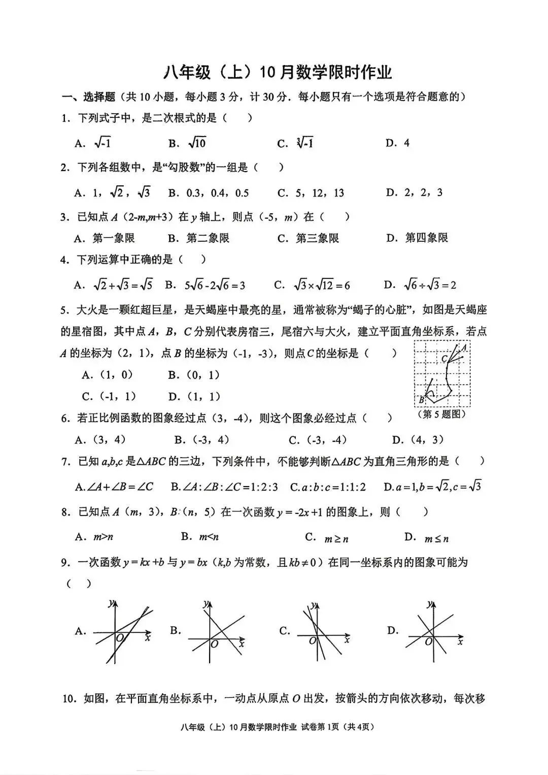 【初二】2026年8上工大、交大、师大附中第①次月考-第9张图片-四季读书网