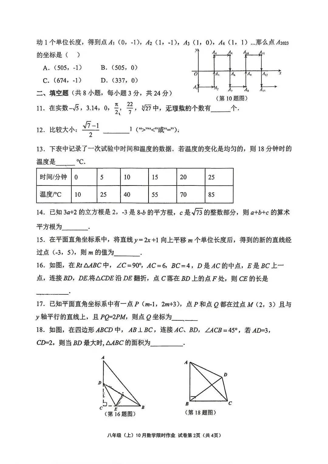 【初二】2026年8上工大、交大、师大附中第①次月考-第10张图片-四季读书网