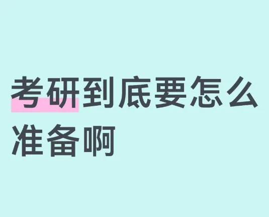 考研最后两个月,真题不是＂刷＂的,是＂研究＂的-第1张图片-四季读书网