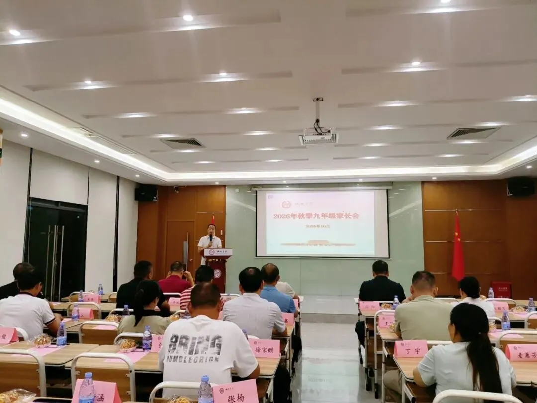 逐梦中考,展翼未来——诚铭学校召开2026年秋季九年级家长会-第1张图片-四季读书网 逐梦中考,展翼未来——诚铭学校召开2026年秋季九年级家长会-第1张图片-四季读书网