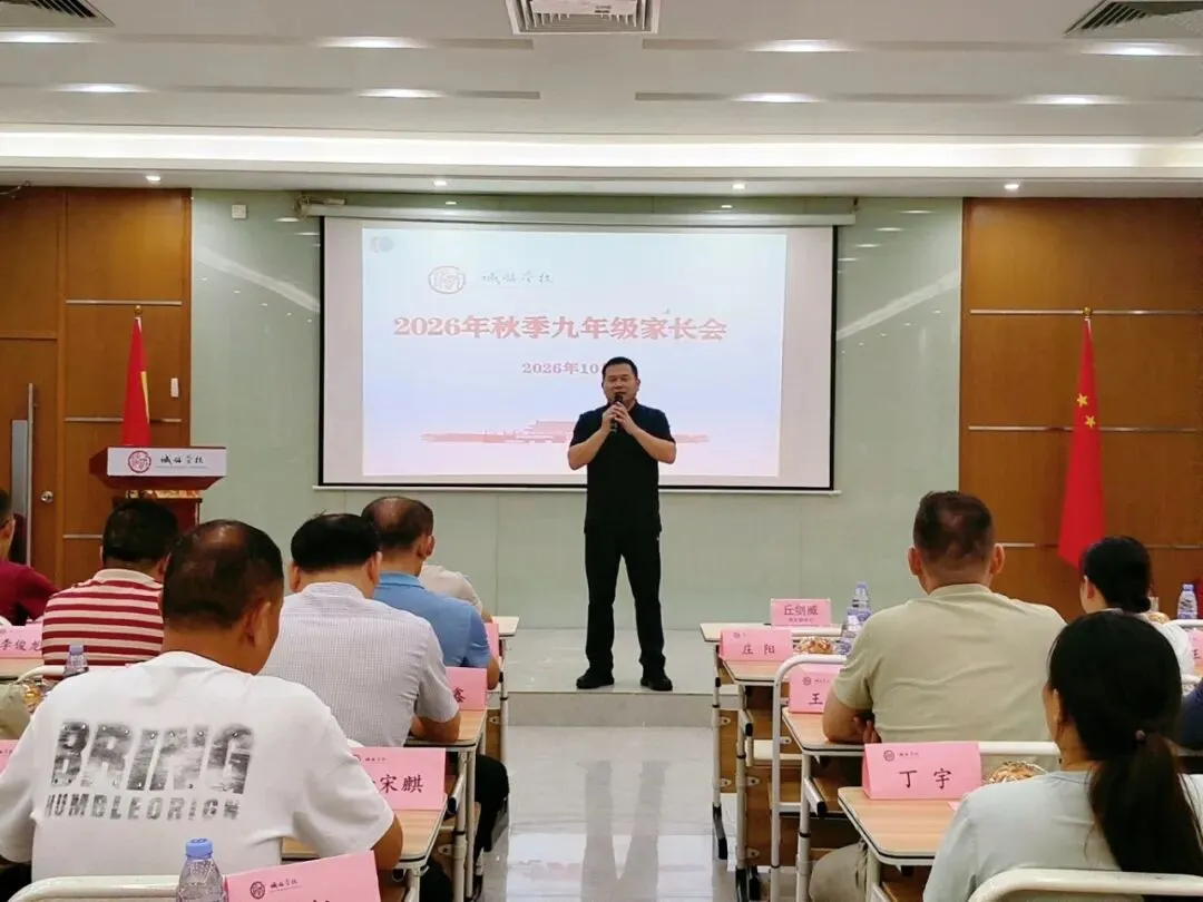 逐梦中考,展翼未来——诚铭学校召开2026年秋季九年级家长会-第3张图片-四季读书网 逐梦中考,展翼未来——诚铭学校召开2026年秋季九年级家长会-第3张图片-四季读书网