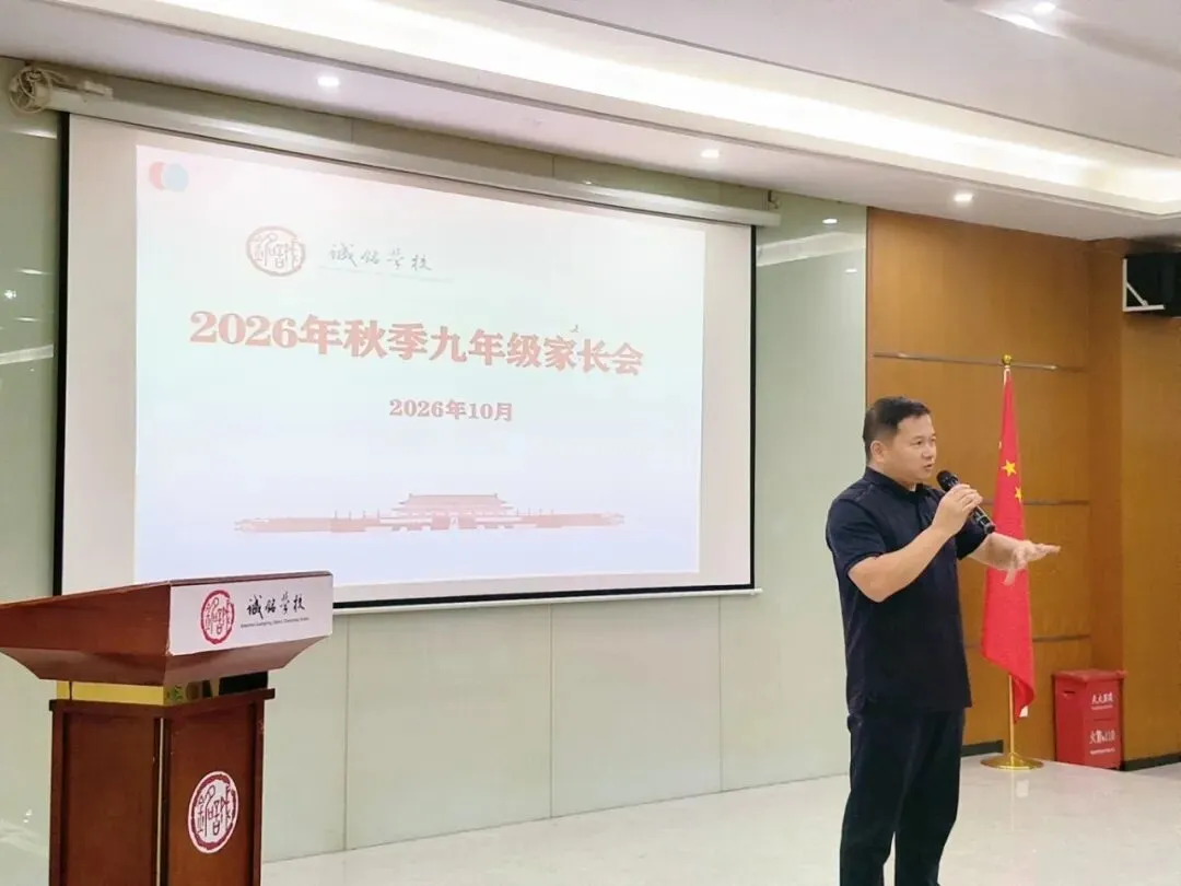 逐梦中考,展翼未来——诚铭学校召开2026年秋季九年级家长会-第4张图片-四季读书网 逐梦中考,展翼未来——诚铭学校召开2026年秋季九年级家长会-第4张图片-四季读书网